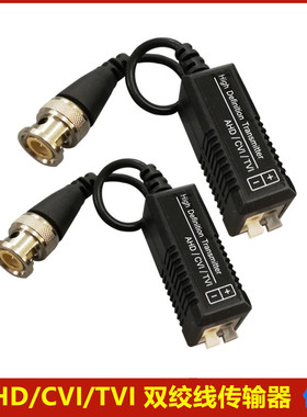 双绞线无源传输器bnc同轴高清 AHD/TVI/CVI监控bnc转网线输出接头