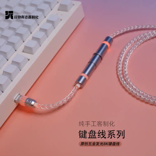 纯手工客制化8K编织RGB光键盘线
