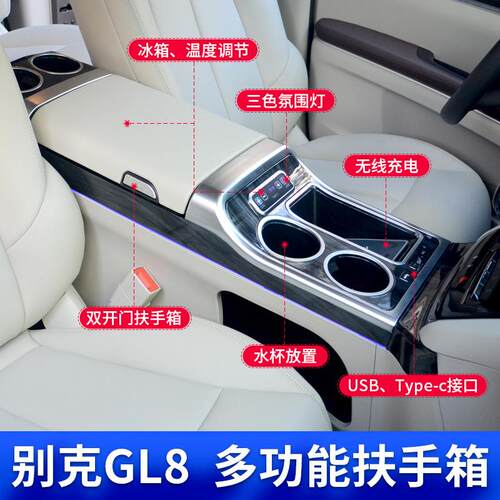 别克GL8陆尚改装专用冰箱扶手箱
