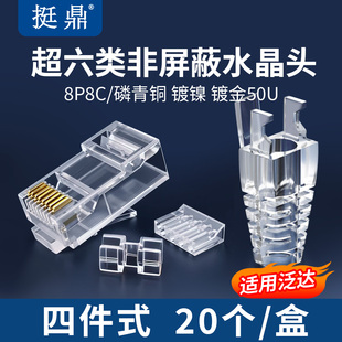 挺鼎超六类非屏蔽水晶头可适用泛达网线23线规四件式水晶头