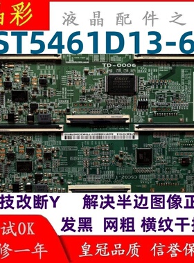 全新定制技改 逻辑板TD-0006贴纸 ST5461D13-6 解决偏色 横纹问题