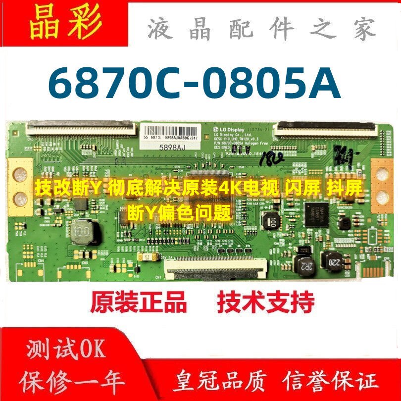 LG技改 小米 创维逻辑板6870C-0805A解决闪屏灰屏断Y偏色干扰问题