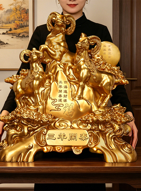 三羊开泰摆件生肖羊家居客厅电视酒柜办公室装饰品乔迁礼物工艺品
