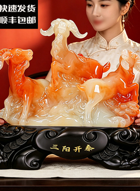 玉石三羊开泰摆件风水招财客厅装饰品玄关酒柜电视柜乔迁生日礼物