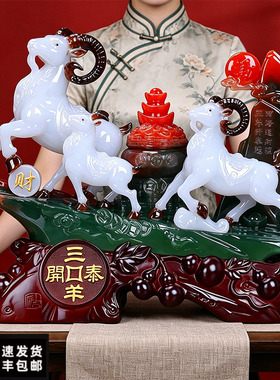 三羊开泰摆件生肖羊年家居客厅电视酒柜办公室装饰品乔迁生日礼物