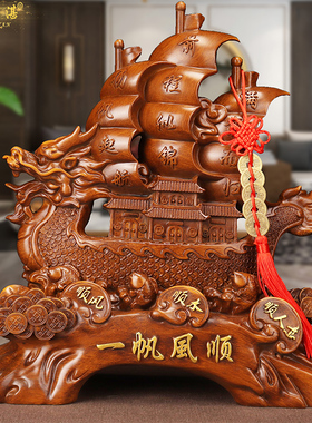 顺风顺水顺人意一帆风顺帆船摆件客厅酒柜办公室桌面乔迁开业礼物