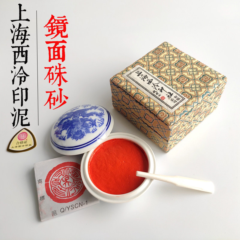 上海西泠印社 潜泉青花镜面朱砂印泥 书画篆刻印泥橘红色 包邮