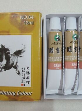 正品马利中国画颜料 单支12ml 朱砂 水墨画牡丹山水画染料单只