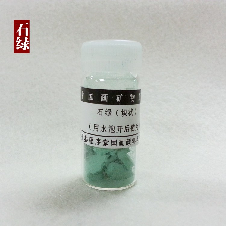 【姜思序堂】5克瓶装石绿膏 块状含胶(传统矿物国画颜料)