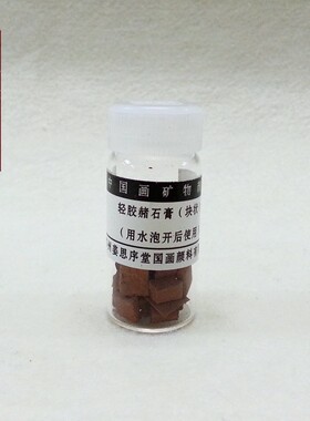 【姜思序堂】5克瓶装轻胶赭石膏 块状含胶（传统矿物国画颜料）