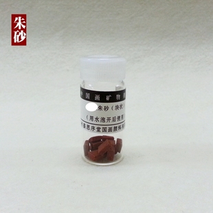 【姜思序堂】5克瓶装朱砂 块状含胶（传统矿物国画颜料）