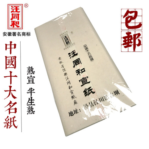 汪同和安徽泾县四尺六尺宣纸
