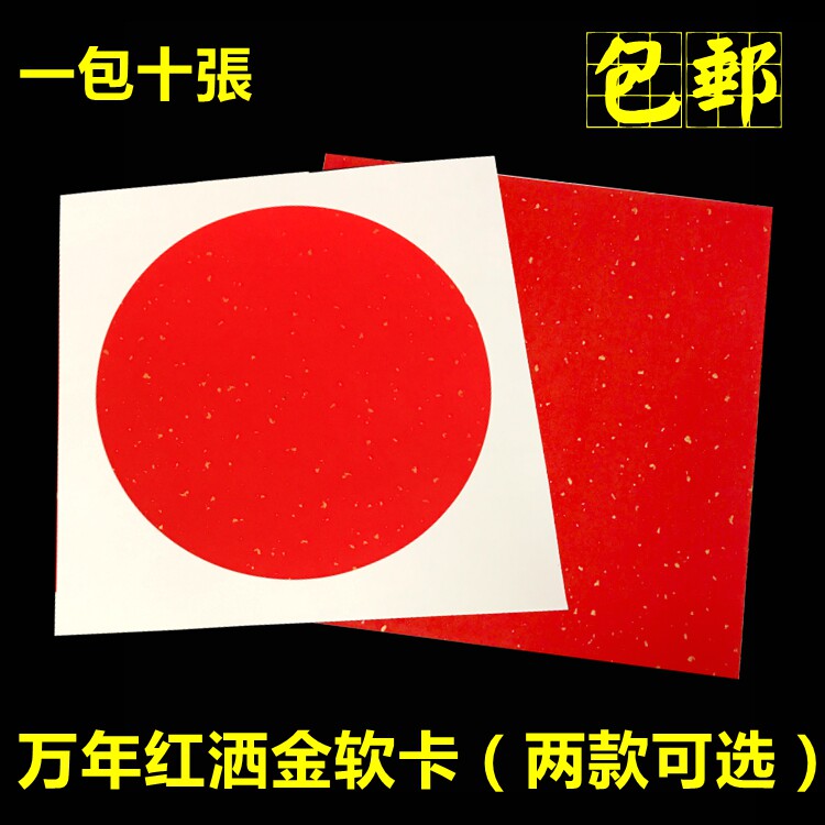 包邮 万年红洒金宣纸软卡33*33cm/38*38cm半生熟卡纸圆形方形10张