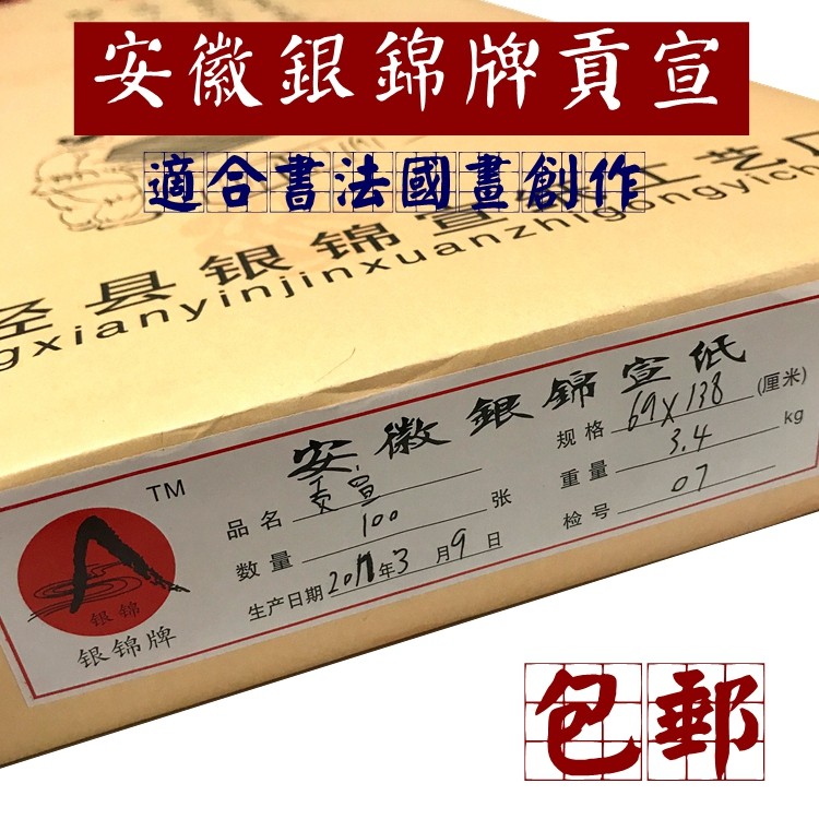 【安徽银锦贡宣】四尺手工古法生宣纸 书法写意国画花鸟山水创作,文具电教/文化用品/商务用品,宣纸,淘宝优惠券,粉丝福利购,淘宝优惠卷