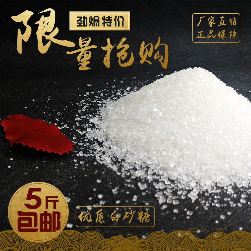 广西一级甘蔗白砂糖5斤烘培调味白糖棉花糖食用糖散装批9斤包邮