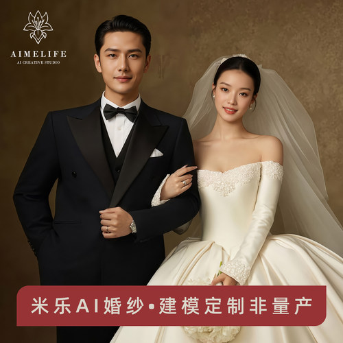 米乐AI婚纱照，不假真实婚礼可用