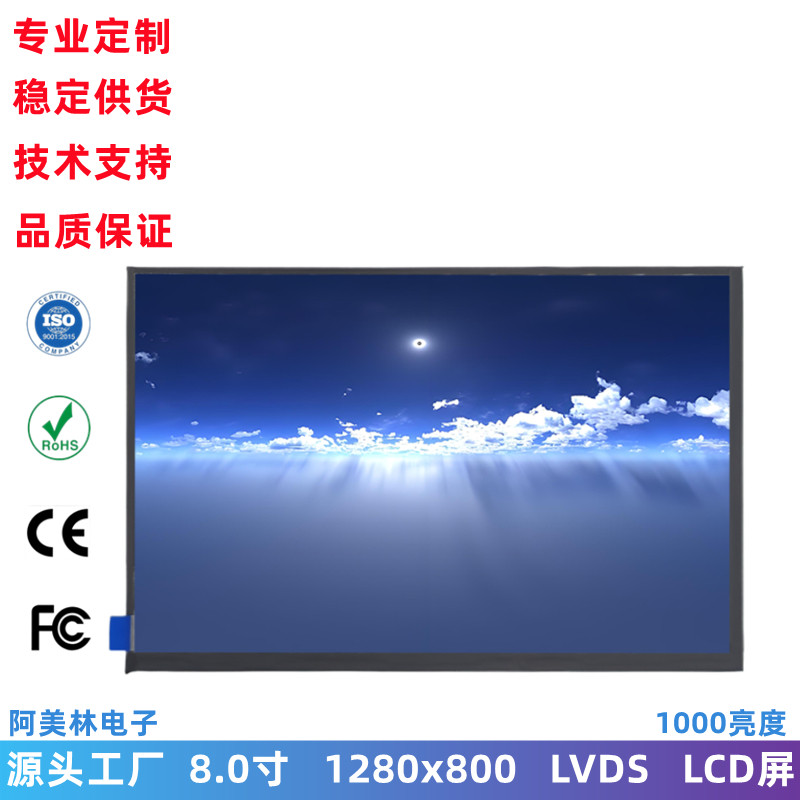 8寸LCD显示屏 1000亮度1280x800 LVDS接口 IPS工控屏幕 lcd液晶屏
