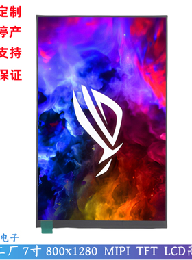 7寸1000高亮 lcd液晶屏 800x1280 MIPI接口 IPS全视角 LCD显示屏