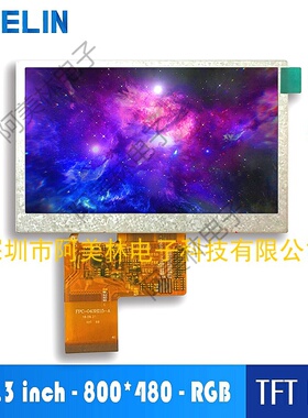 4.3寸TFT液晶显示屏 IPS型 800x480 亮度500 RGB 可带TP触摸屏