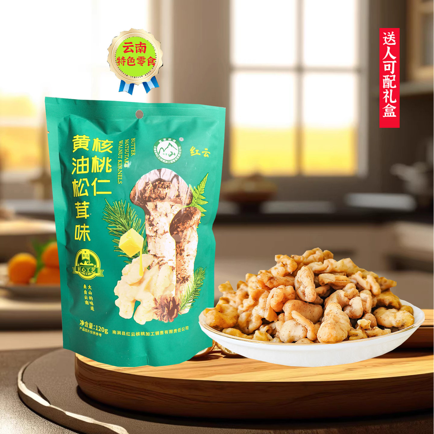 云南无量山红云蜂蜜核桃仁120g袋装黄油松茸味孕妇儿童休闲零食品