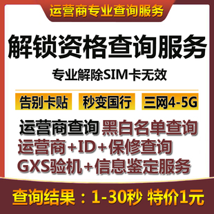 适用iPhone查询运营商有锁机日版美网络锁黑白名单gsx验机卡贴att