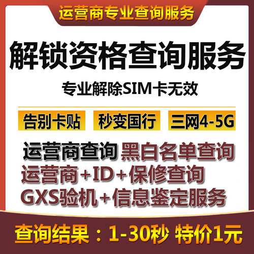 运营商查询黑白名单查询GSX验机