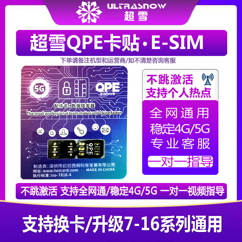 超雪2024qpe卡贴自带esim支持Phone卡贴机解除sim卡无效支持ipcc