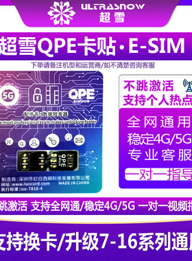 超雪2024qpe卡贴自带esim支持Phone卡贴机解除sim卡无效支持ipcc