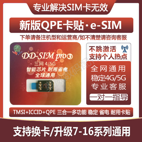 黑解卡贴苹果卡贴QPE模式4G5G