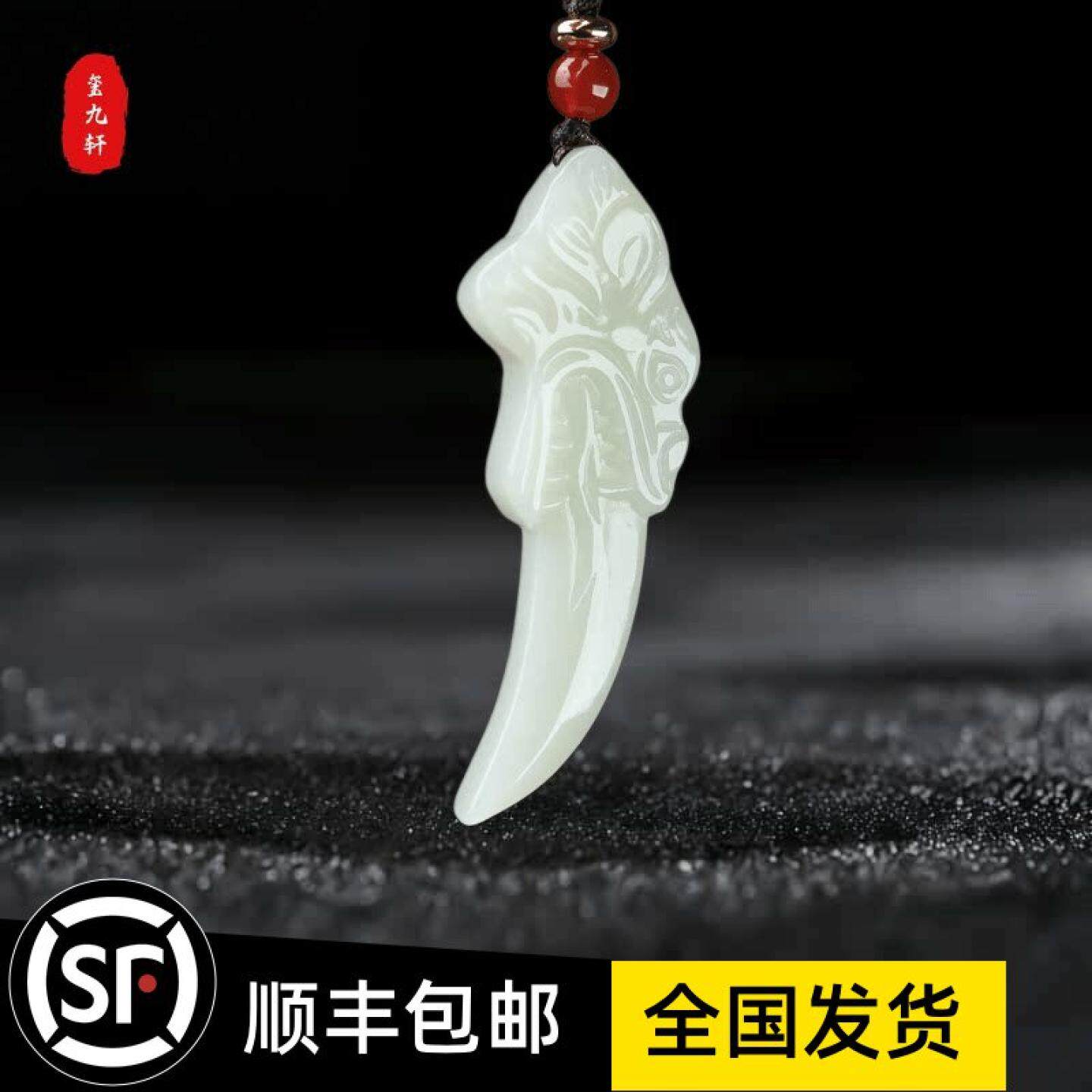 和田玉狼牙吊坠男士女款龙牙挂件天然玉石玉器牌子玉佩平安护身符