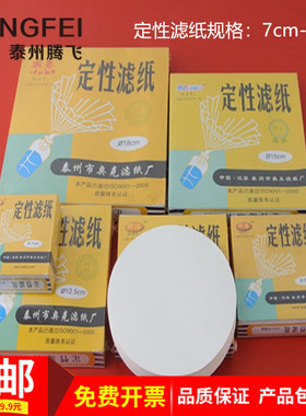 定性滤纸慢中快速7/9/11/12.5/15 /18cm 生物化学实验器材教具