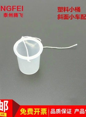 塑料小桶 斜面小车配件 教学仪器 力学实验器材 教具