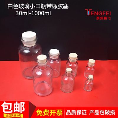 玻璃小口瓶带橡胶教学仪器