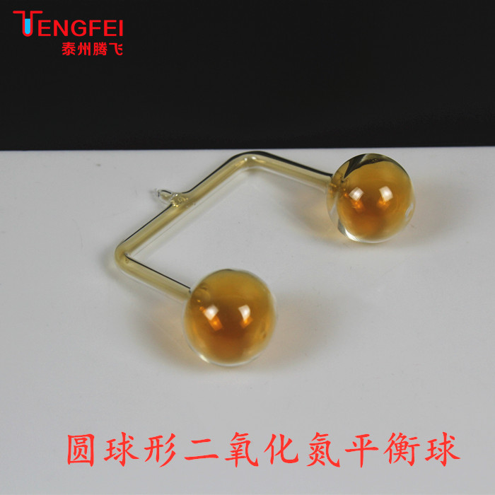 球形二氧化氮平衡球中学化学实验器材教学仪器教具