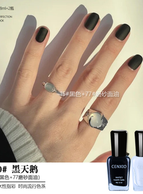cenxio辰小茜2瓶装水性指甲油免烤快干纯黑色哑光神秘黑磨砂黑色