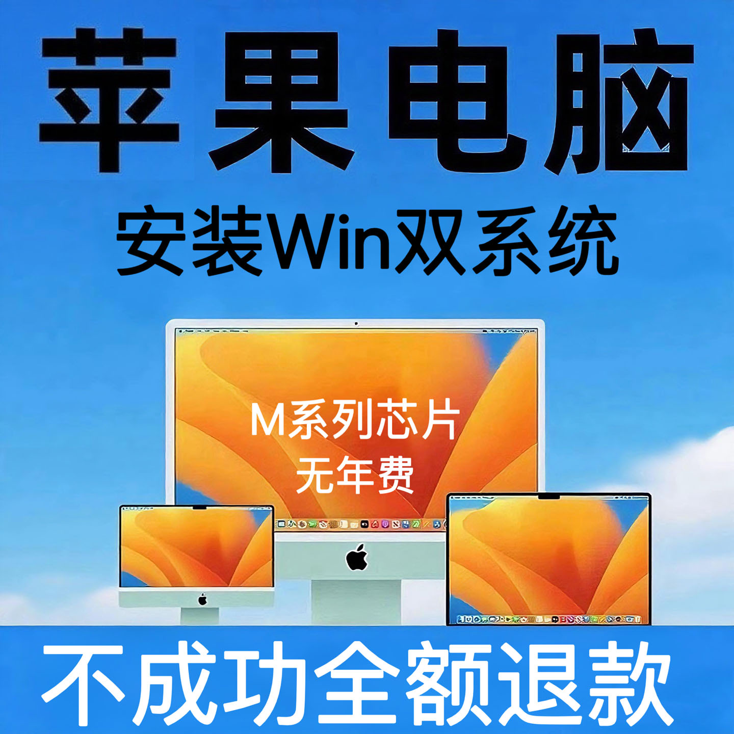 苹果Mac电脑远程安装win10双系统M系列芯片安装虚拟机win11无年费