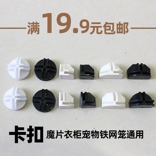 塑料卡扣连接固定器简易收纳衣柜衣橱猫笼兔窝宠物狗屋零配件通用
