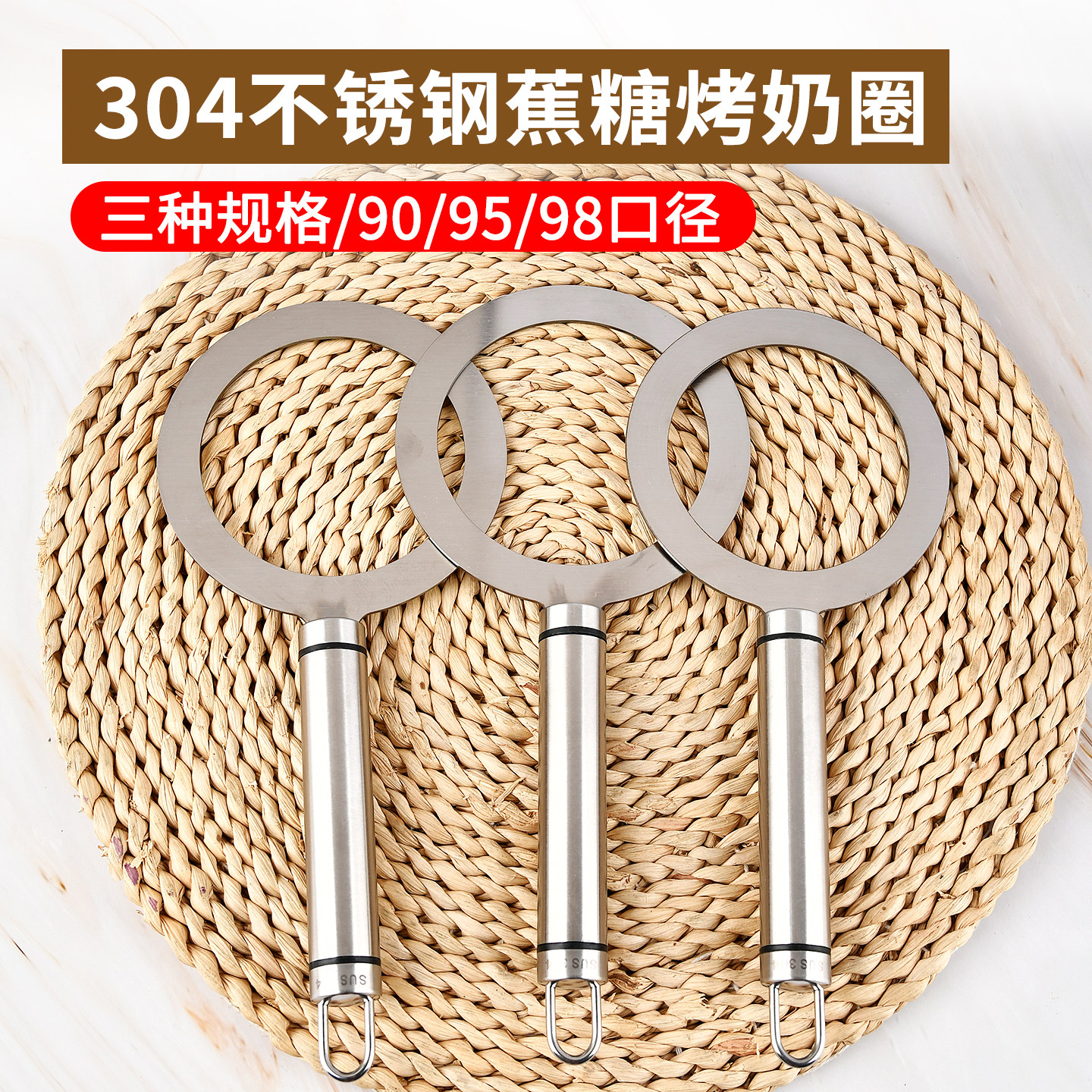 新款304不锈钢烤奶圈90/95/98口径奶茶咖啡店用布蕾蕉糖烤圈垫圈