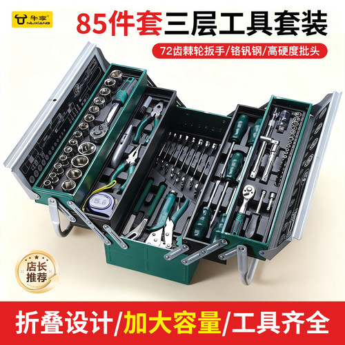 加厚三层折叠工具85件套棘轮扳手