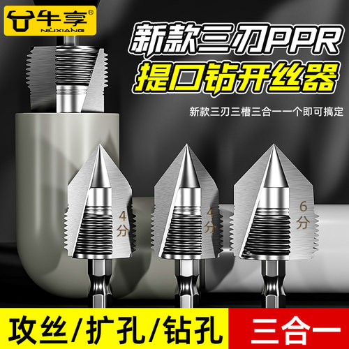 ppr提口水管扩孔钻开丝器头