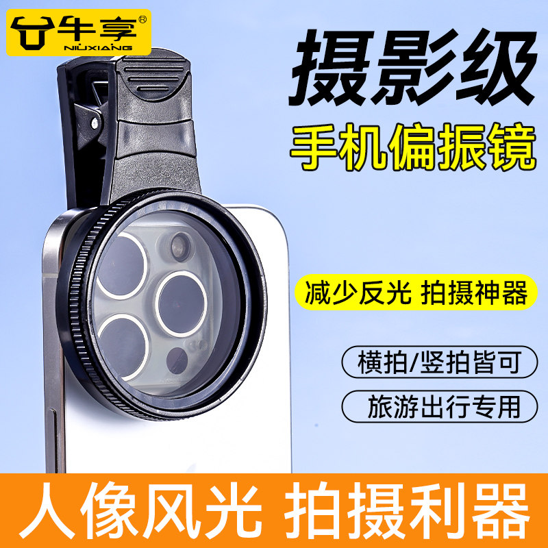 手机偏振镜偏光镜太阳镜拍摄神器