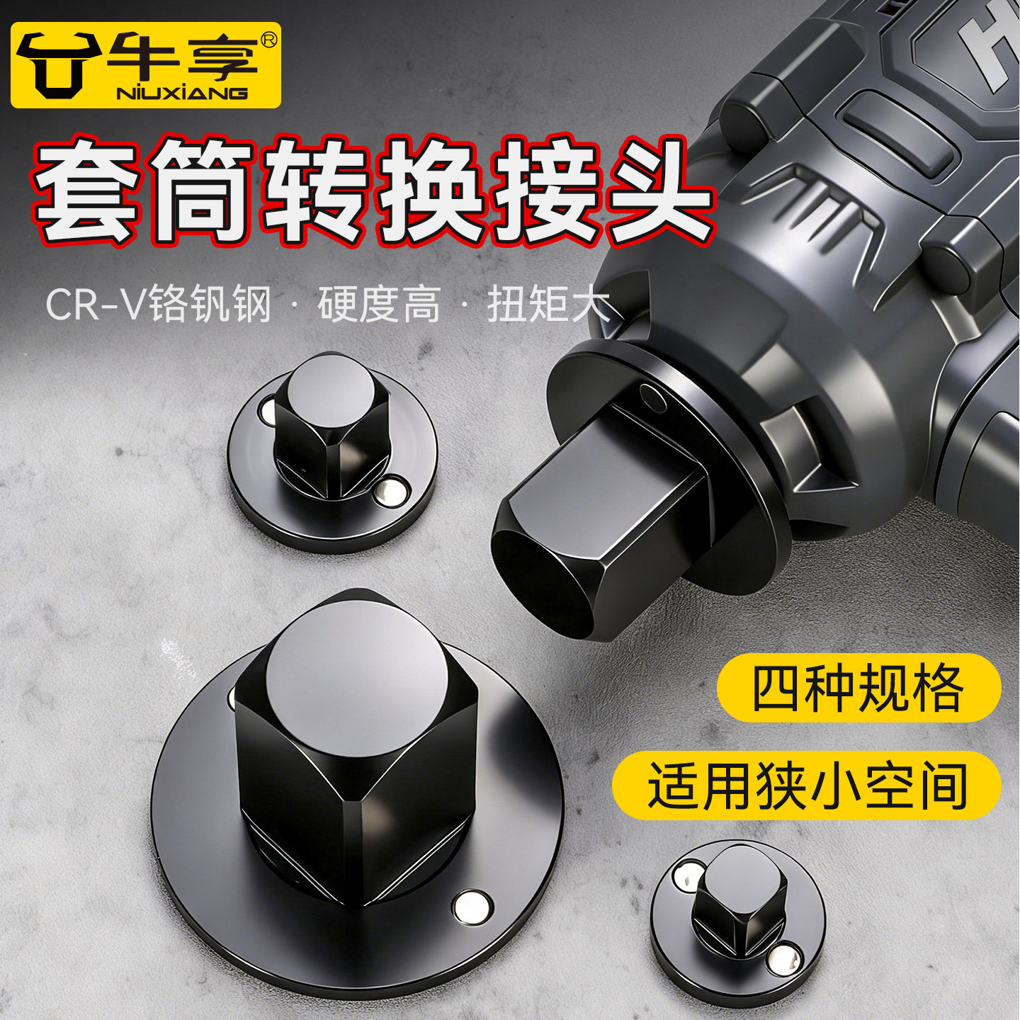 新一代牛享薄型套筒适配器转换接头带磁吸内凹式四角口小空间适用
