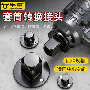 新一代牛享薄型套筒适配器转换接头带磁吸内凹式四角口小空间适用