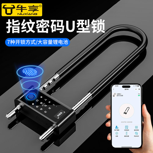 多功能指纹密码U型锁智能双开锁
