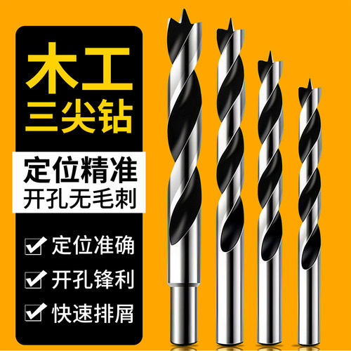木工三尖钻精准开孔木头清边钻