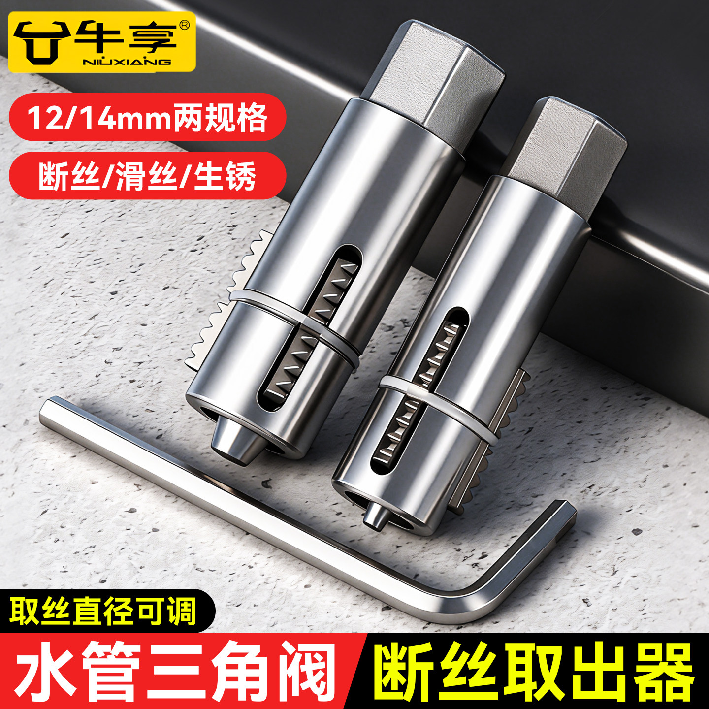 新款牛享水管三角阀断丝取出器 12/14mm水龙头滑丝修复器不伤内丝