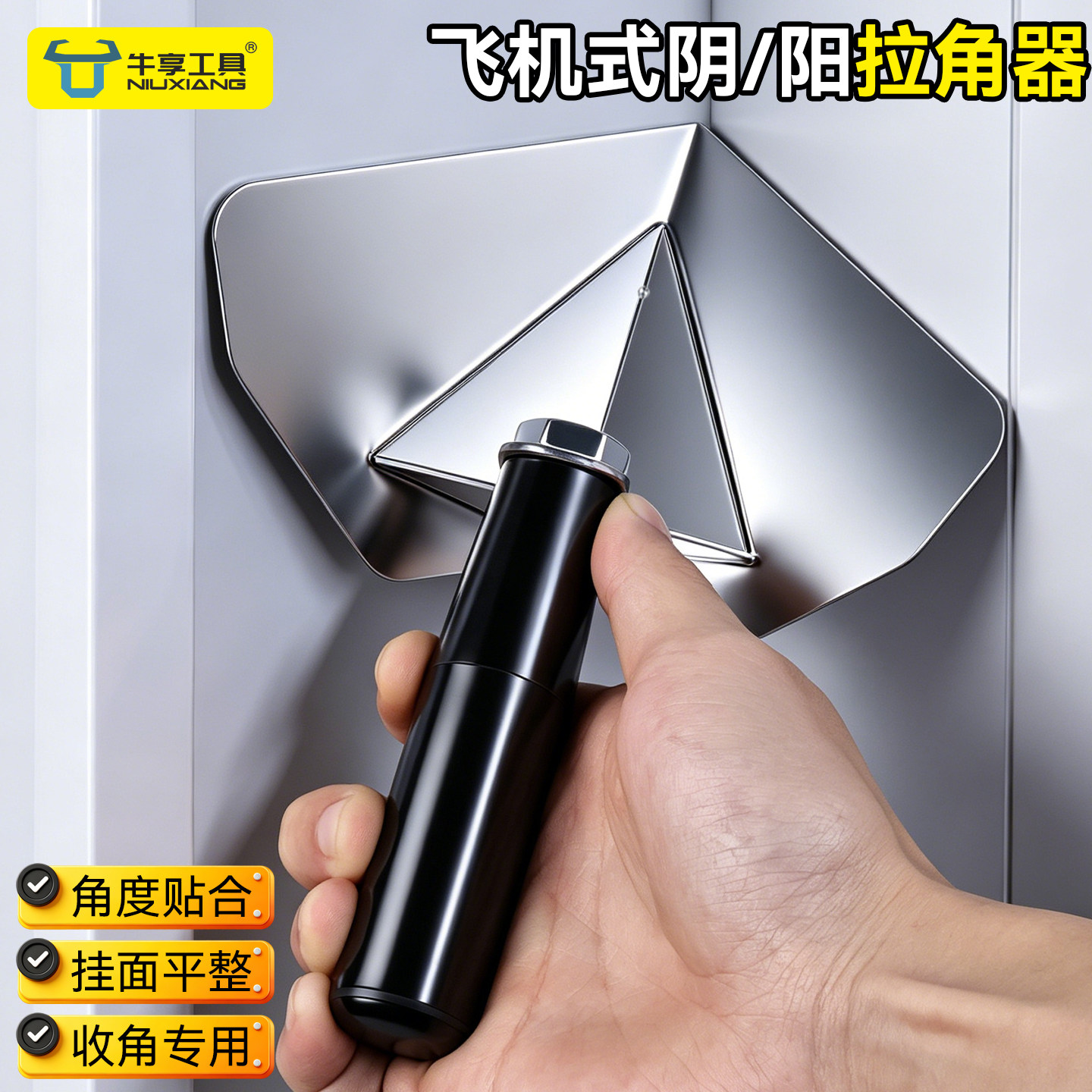 飞机式阴阳拉角器油工刮腻子神器