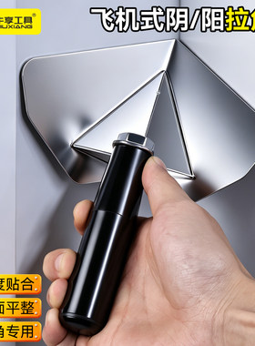飞机式阴阳拉角器油工刮腻子神器
