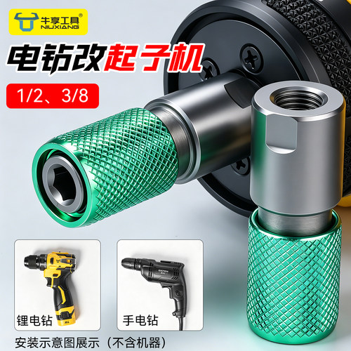电钻改起子机1/2转换接头多功能