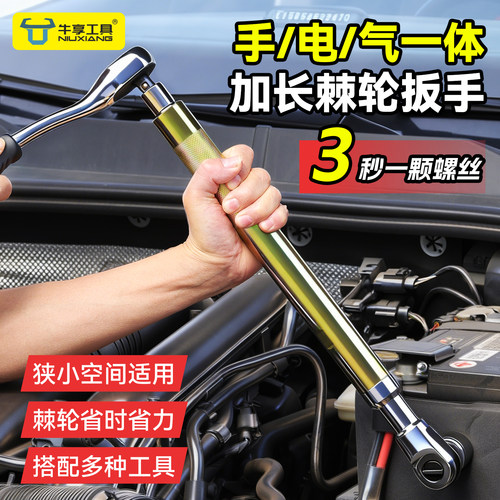 加长棘轮扳手电气一体拆装螺栓